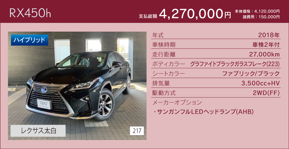 4,270,000円 RX45Oh／レクサス太白