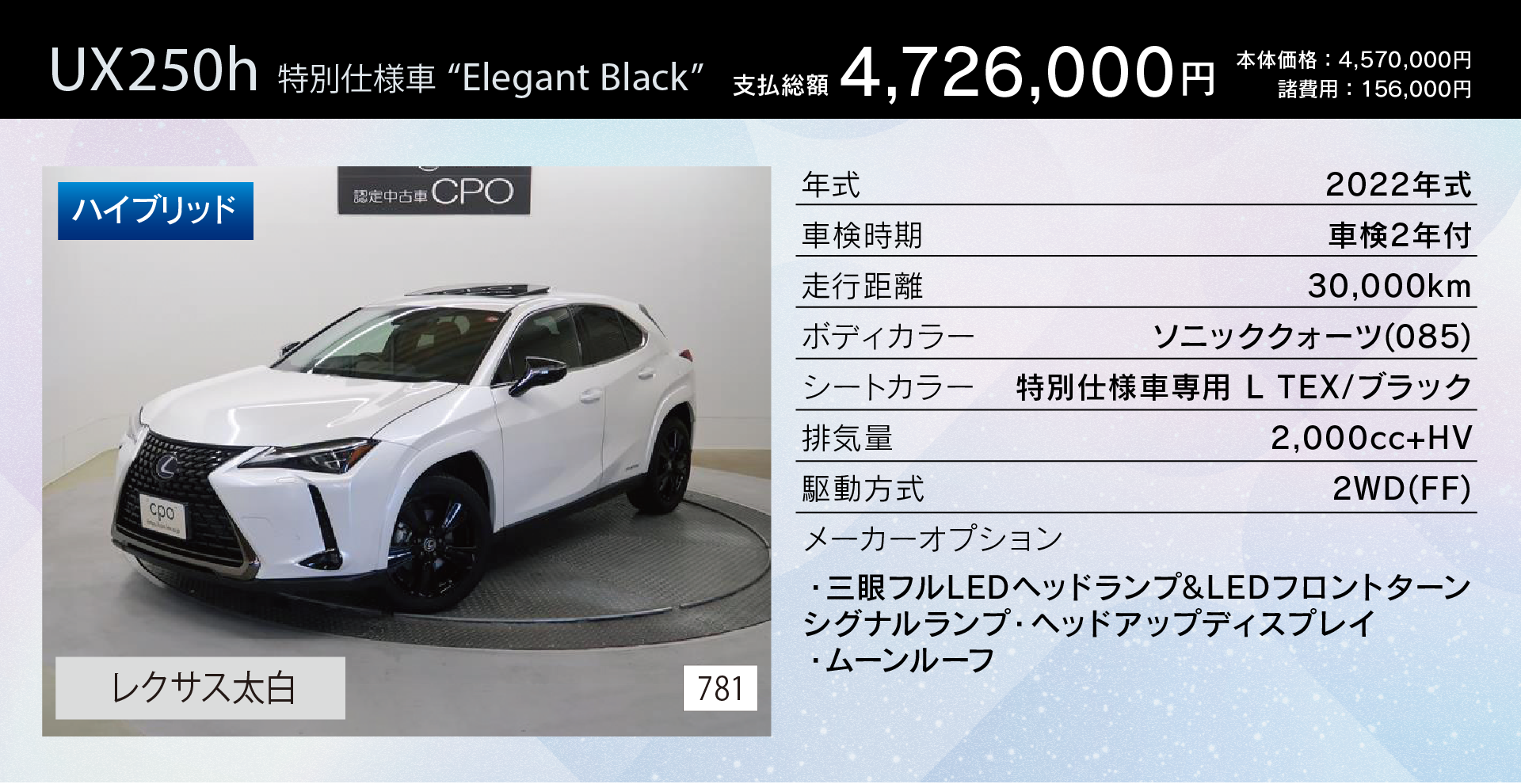 UX250h 特別仕様車 “Elegant Black” 支払総額4,726,000円 ／ レクサス太白