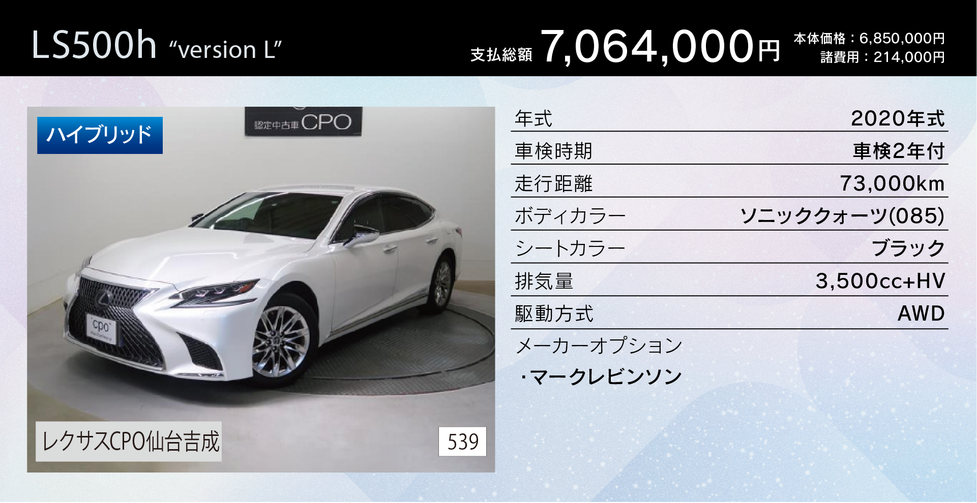 LS500h “version L” 支払総額7,064,000円 ／ レクサスCPO仙台吉成