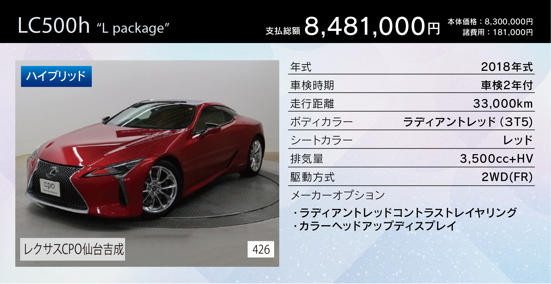 LC500h “L package” 支払総額 8,481,000円 ／ レクサスCPO仙台吉成